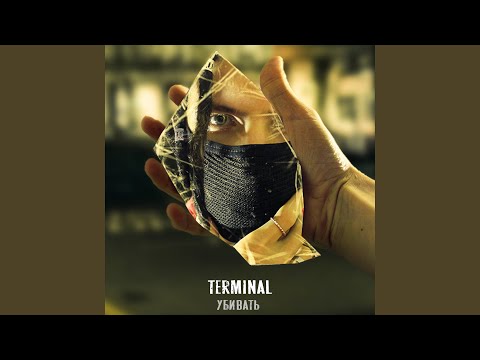 Terminal - Убивать видео (клип)