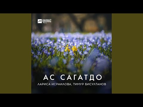 Лариса Исраилова - Са сагатдо видео (клип)