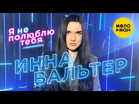 Инна Вальтер - Я не полюблю тебя видео (клип)