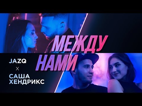 Саша Хендрикс - Где то между видео (клип)