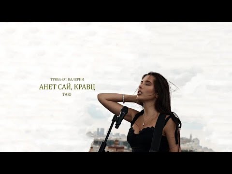 Анет Сай, Кравц - Таю видео (клип)