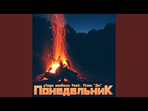 plaga medicus - Понедельник (feat. План Ди) видео (клип)