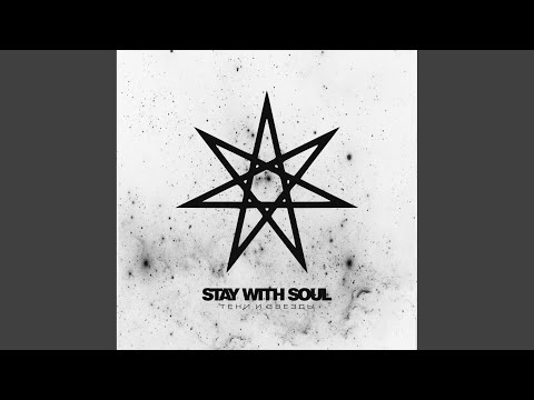 Stay With Soul - Вспышки Сигнальных Огней (Intro) видео (клип)