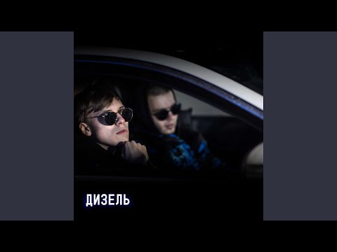 blinblau - Дизель видео (клип)