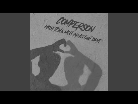 Comperson - Моя тень мой лучший друг видео (клип)