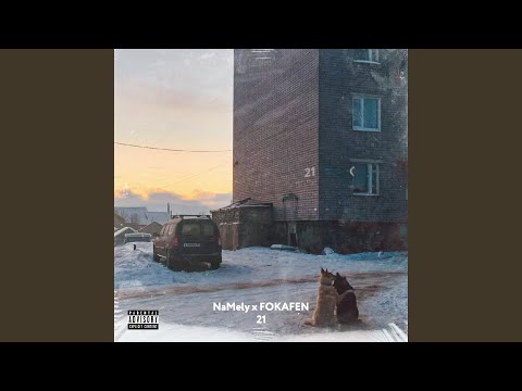 FOKAFEN, NaMely - с пяти спятил видео (клип)