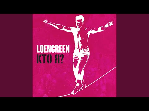 LOENGREEN - Кто я? видео (клип)