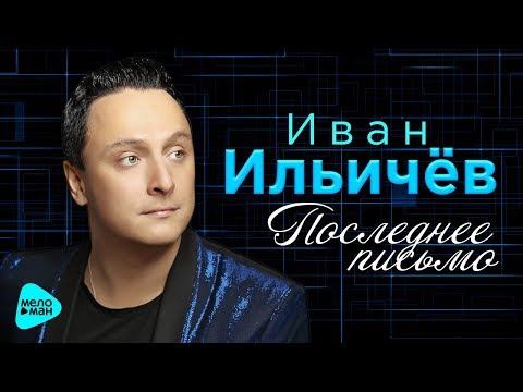 Иван Ильичёв - Последнее письмо видео (клип)