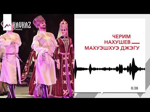 Черим Нахушев - Махуэшхуэ джэгу видео (клип)