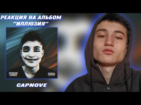 Capnove - Иллюзия видео (клип)