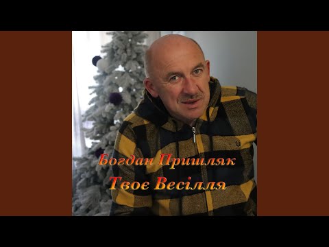 Богдан Пришляк - Твоє весілля видео (клип)