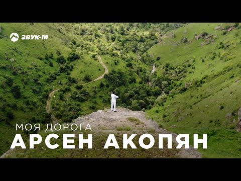 Арсен Акопян - Моя дорога видео (клип)