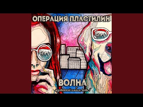 Операция Пластилин - Ты и я видео (клип)