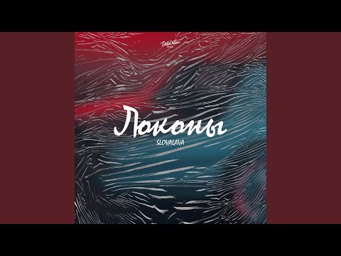 SLOVALAVA - Локоны видео (клип)