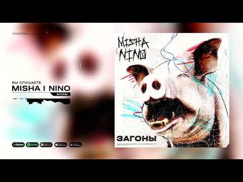 MISHA|Nino - За|против видео (клип)