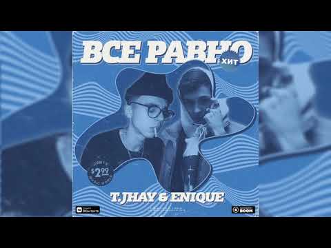 T.JHAY, ENIQUE - Всё равно видео (клип)