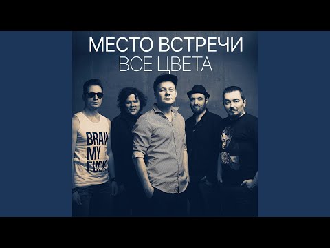 Место встречи - Все цвета видео (клип)