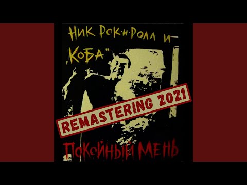 Ник Рок-н-Ролл, Коба - Филька Шкворень (Remastering 2021) видео (клип)