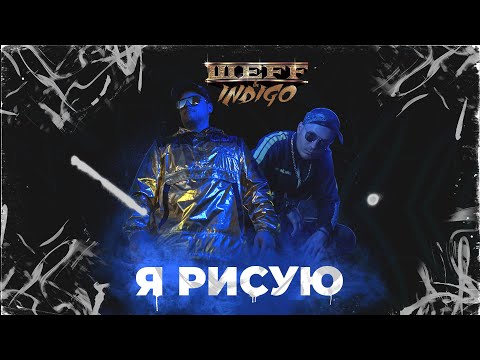 ШЕFF, Indigo - Я рисую (Acapella) видео (клип)