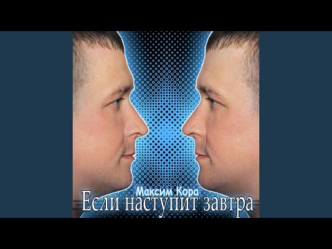 Максим Кора - Если наступит завтра видео (клип)