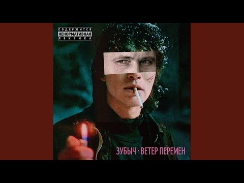 Зубыч - Ветер перемен видео (клип)