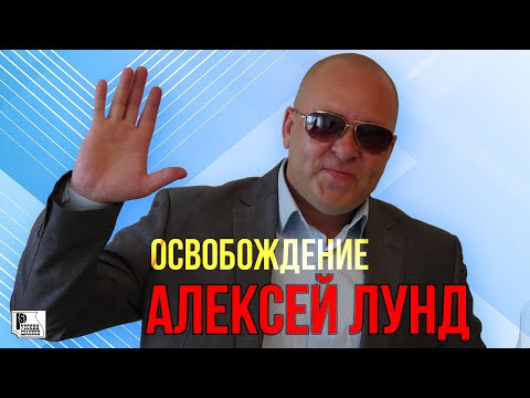 Алексей Лунд - Освобождение видео (клип)