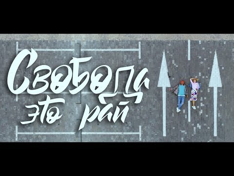 Без билета & Аня Шаркунова - Свобода - это рай видео (клип)