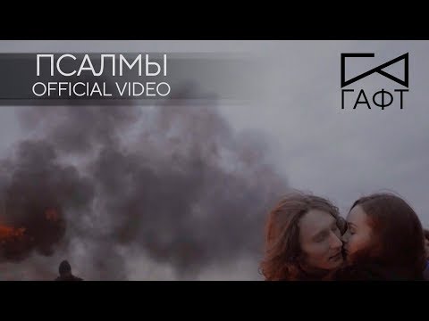 Гафт - Псалмы видео (клип)