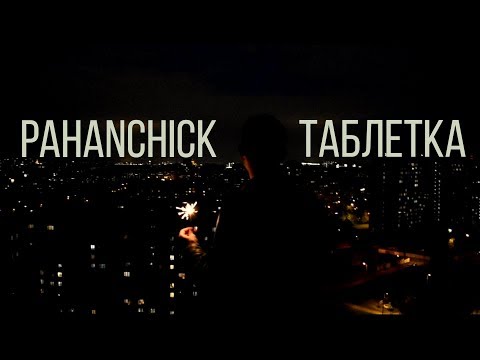 Pahanchick - Таблетка видео (клип)