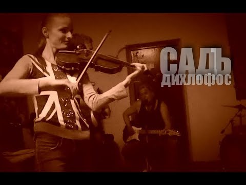 Sad - Дихлофос видео (клип)