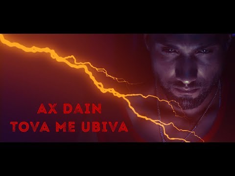 Ax Dain - Това ме убива видео (клип)