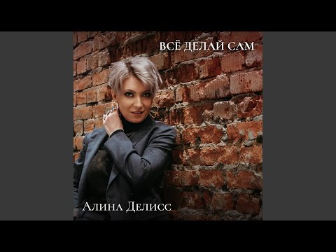 Алина Делисс - Всё делай сам (Инструментальная версия с бэк-вокалом) видео (клип)