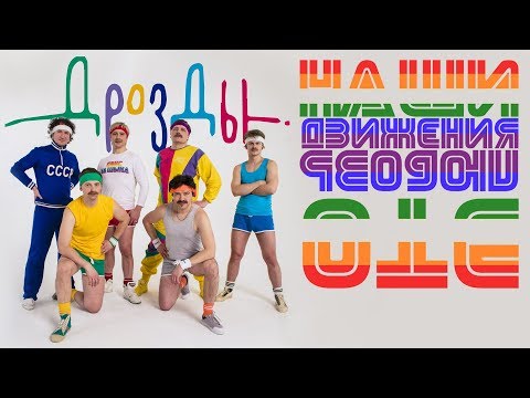 Дрозды - Наши движения - это любовь видео (клип)