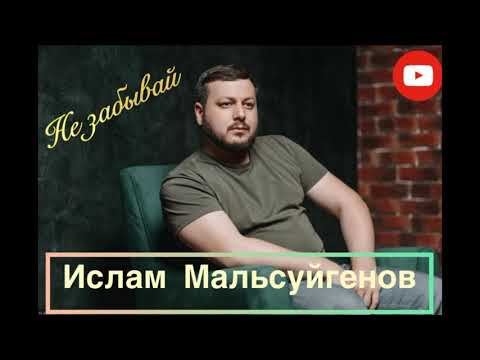 Ислам Мальсуйгенов - Не забывай видео (клип)