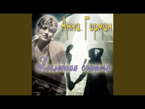 Анна Герман - Пожелание счастья (Довоенный вальс) видео (клип)