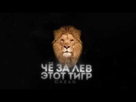 CHEZARE - Дерзай видео (клип)