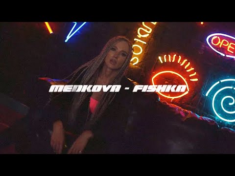 Medkova - Фишка видео (клип)