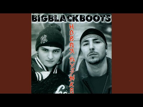 Big Black Boots - Что такое счасть feat. Панс (Album Version) видео (клип)