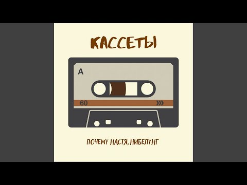 почему Настя, Нибелунг - Кассеты видео (клип)