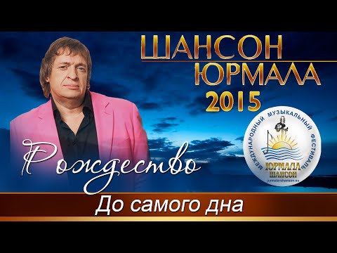 рождество - До самого дна (Live 2015) видео (клип)