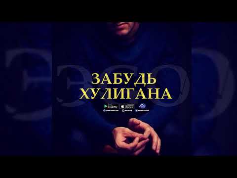 ЭGO - Забудь хулигана видео (клип)