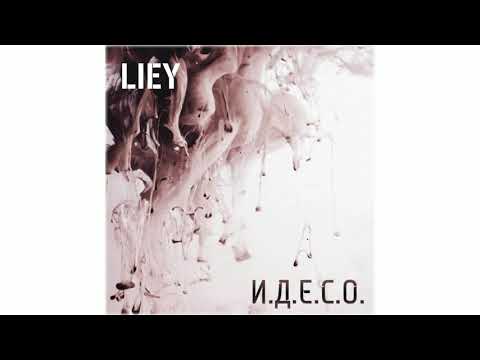 Liey - И.д.е.с.о. видео (клип)