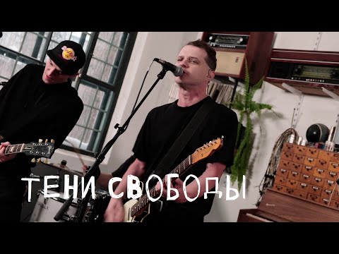 Тени Свободы - Я спокоен видео (клип)