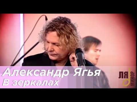 Александр Ягья - В зеркалах видео (клип)