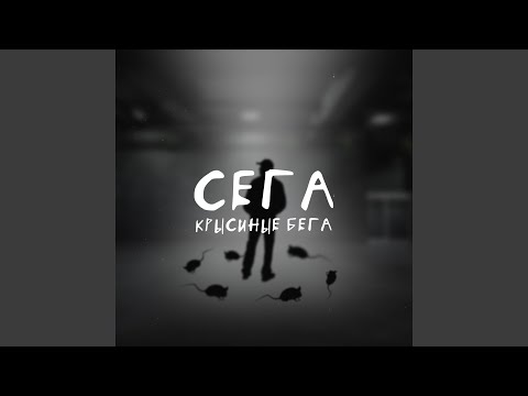 сега - Крысиные бега (Remix) видео (клип)