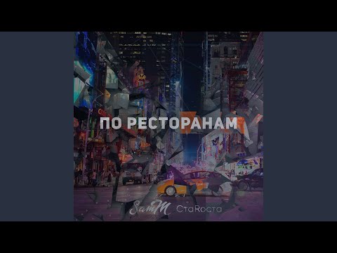 Samm, СтаRоста - По Ресторанам видео (клип)