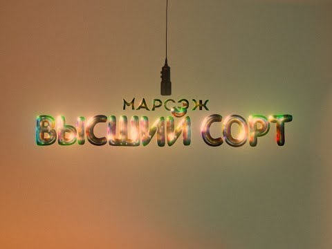 Марсэж - Откровение видео (клип)