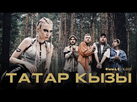 ОММАЖ - Шәп видео (клип)