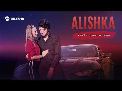 ALISHKA - Я найду свою любовь видео (клип)