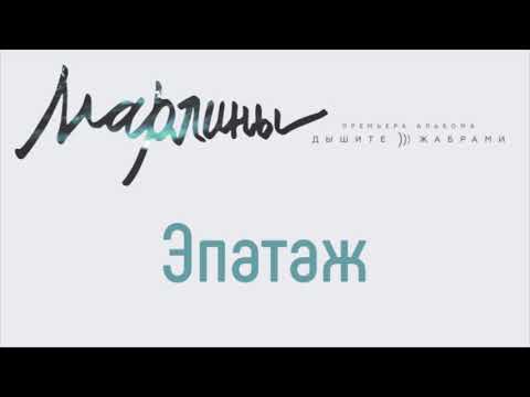 Марлины - Эпатаж видео (клип)